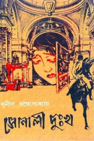 সোনালী দুঃখ
